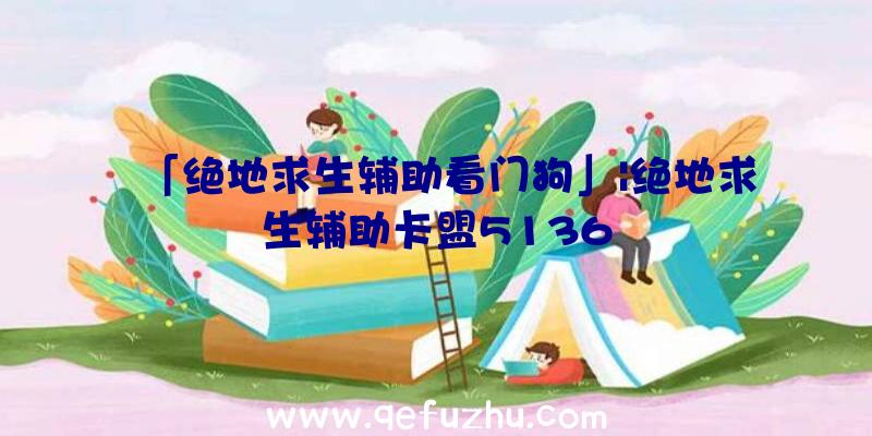 「绝地求生辅助看门狗」|绝地求生辅助卡盟5136